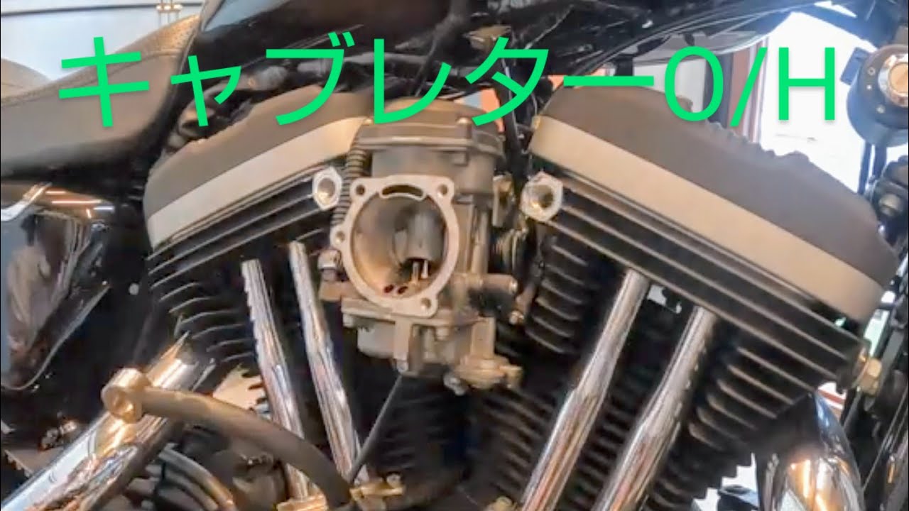 【キャブレターオーバーホール】ハーレー整備