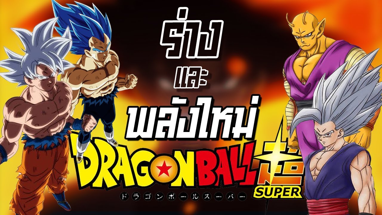 Dragon Ball Super กับที่มาของร่างและพลังใหม่  | Anime Planet