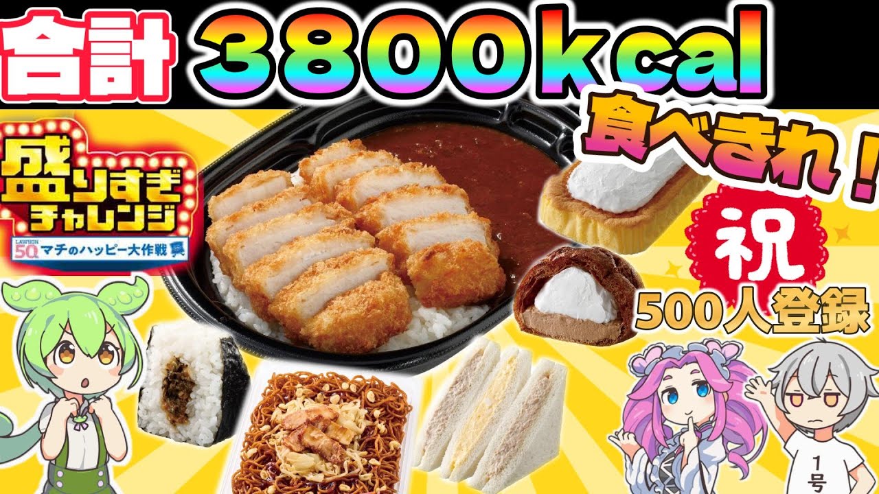 【完食できるか！？】ローソン盛りすぎチャレンジ第2弾全部食べてレビュー　満腹チャレンジ【ずんだもん】#レビュー　#ローソン　#盛りすぎチャレンジ