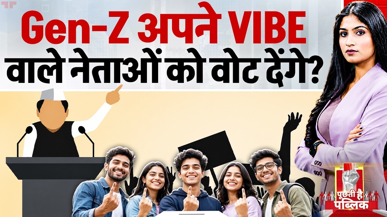 Puchti Hai Public: Gen-Z अपने VIBE वाले नेताओं को वोट देंगे? | Madhya Pradesh Politics