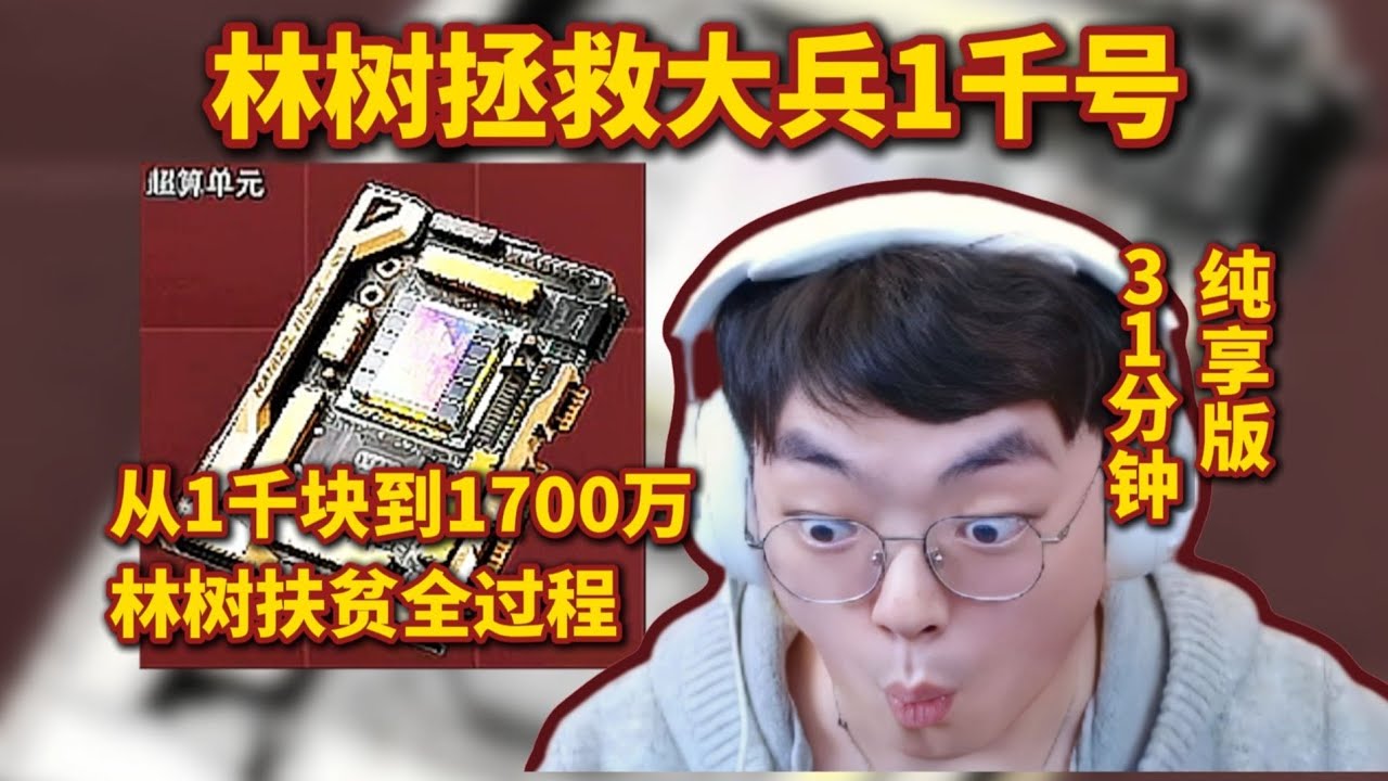 林树拯救大兵1千号，从1千块到1700万，林树扶贫全过程，31分钟纯享版【三角洲行动】