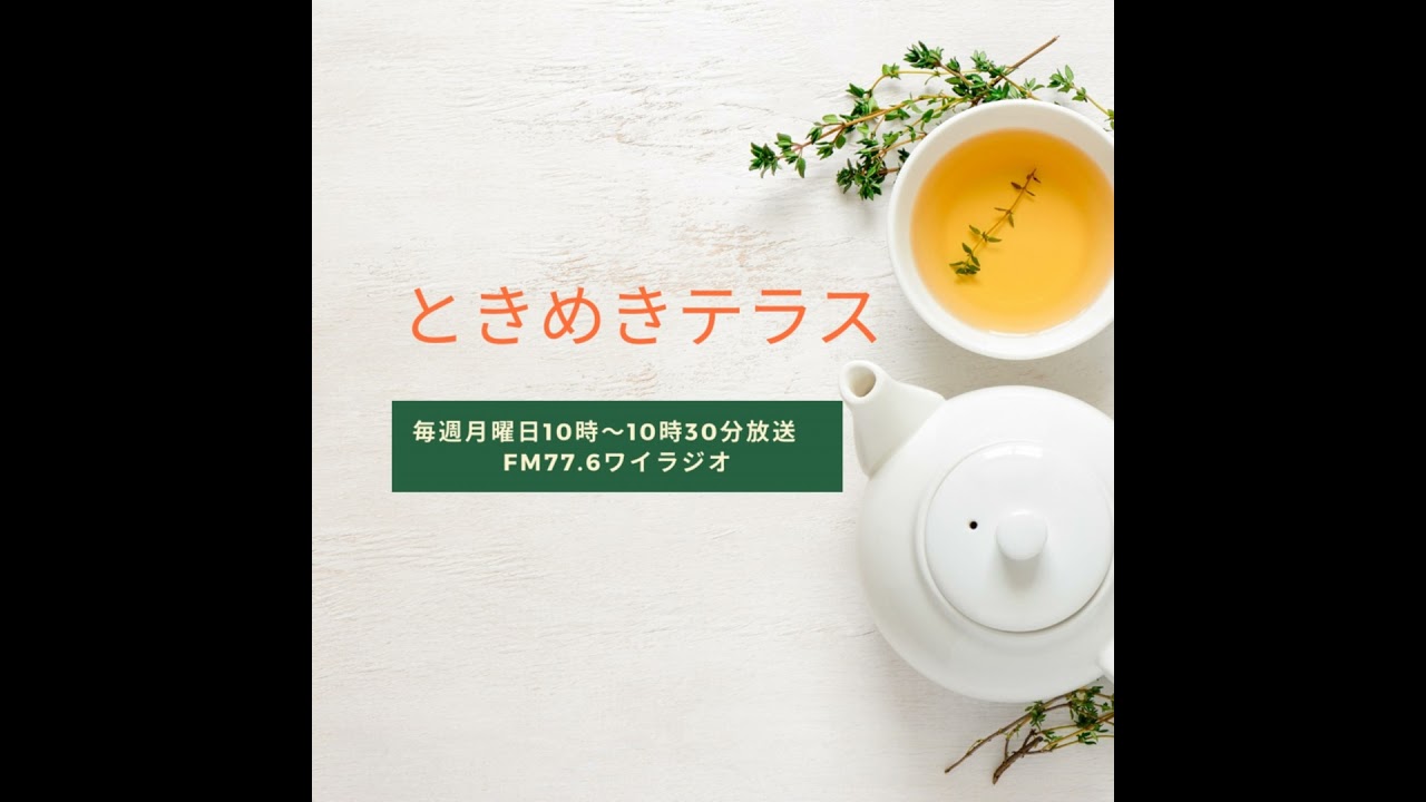 第１０２回ときめきテラス
