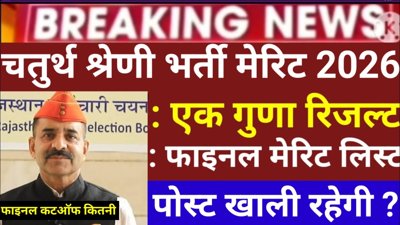 4th ग्रेड एक गुणा मेरिट लिस्ट 2026?4th grade Result cut off marks/4th grade Joing Kab milegi 2026