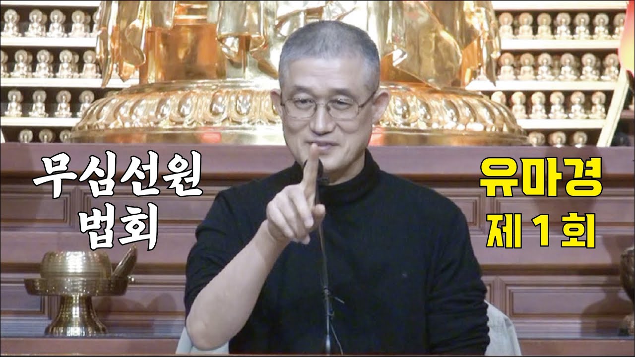무심선원 마음공부 [해탈의 길=유마경 01 (2015)]