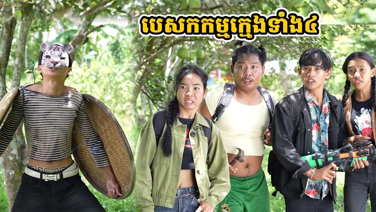 រឿង បេសកកម្មក្មេងទាំង៤