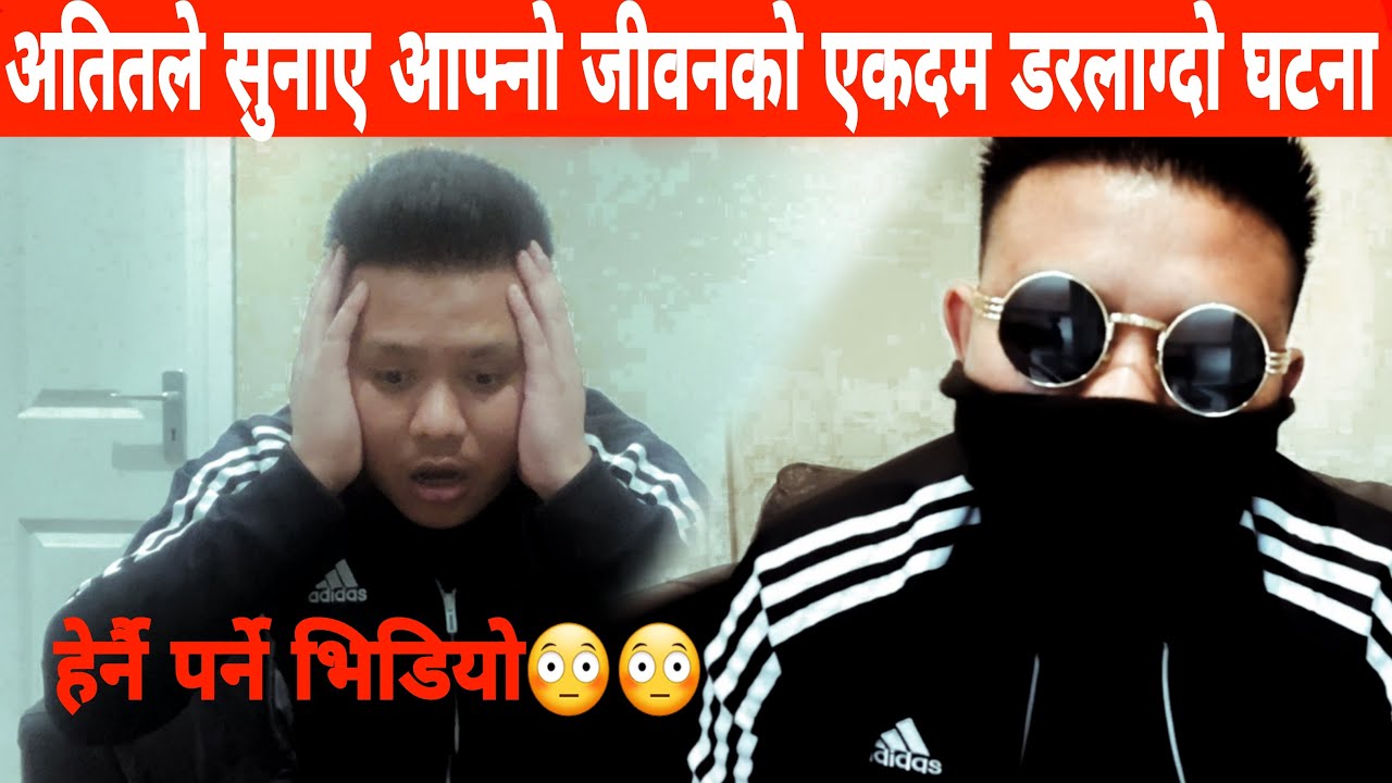 अतितले सुनाए सुन्नै पर्ने आफ्नो जीवनको एकदम डरलाग्दो घटना | MOST SCARRIEST MOMENT OF MY LIFE