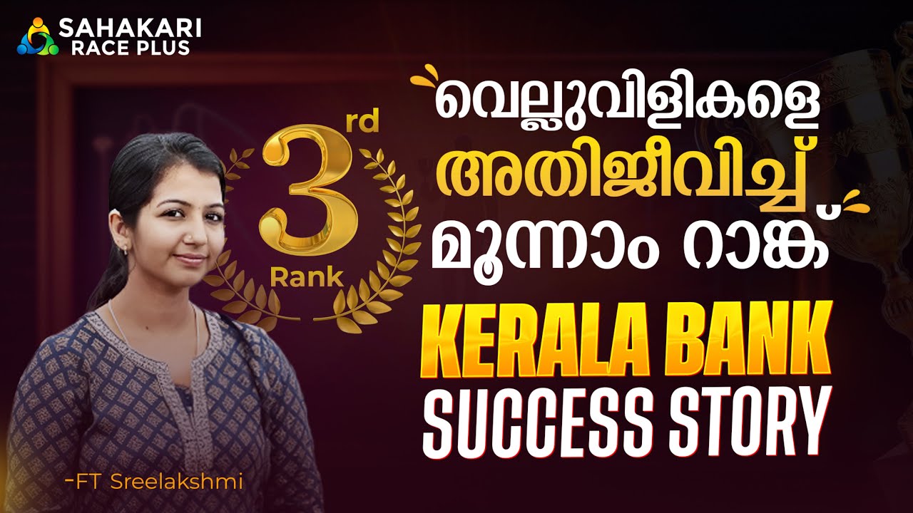 വെല്ലുവിളികളെ അതിജീവിച്ച മൂന്നാം റാങ്ക് | Kerala Bank Success Story by Sahakari Race Plus