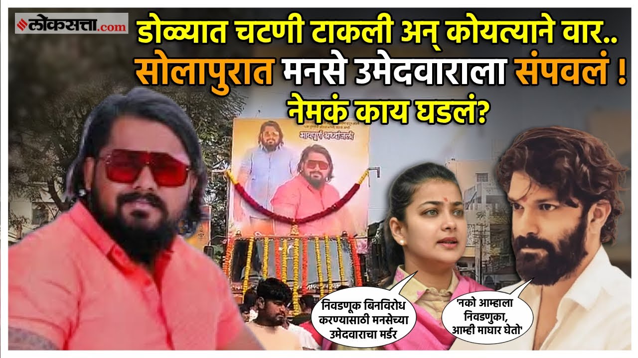 Solapur Murder MNS।मनसे पदाधिकाऱ्याची हत्या, सोलापूर हादरलं ! ठाकरे निवडणुकीतून माघार घेणार?
