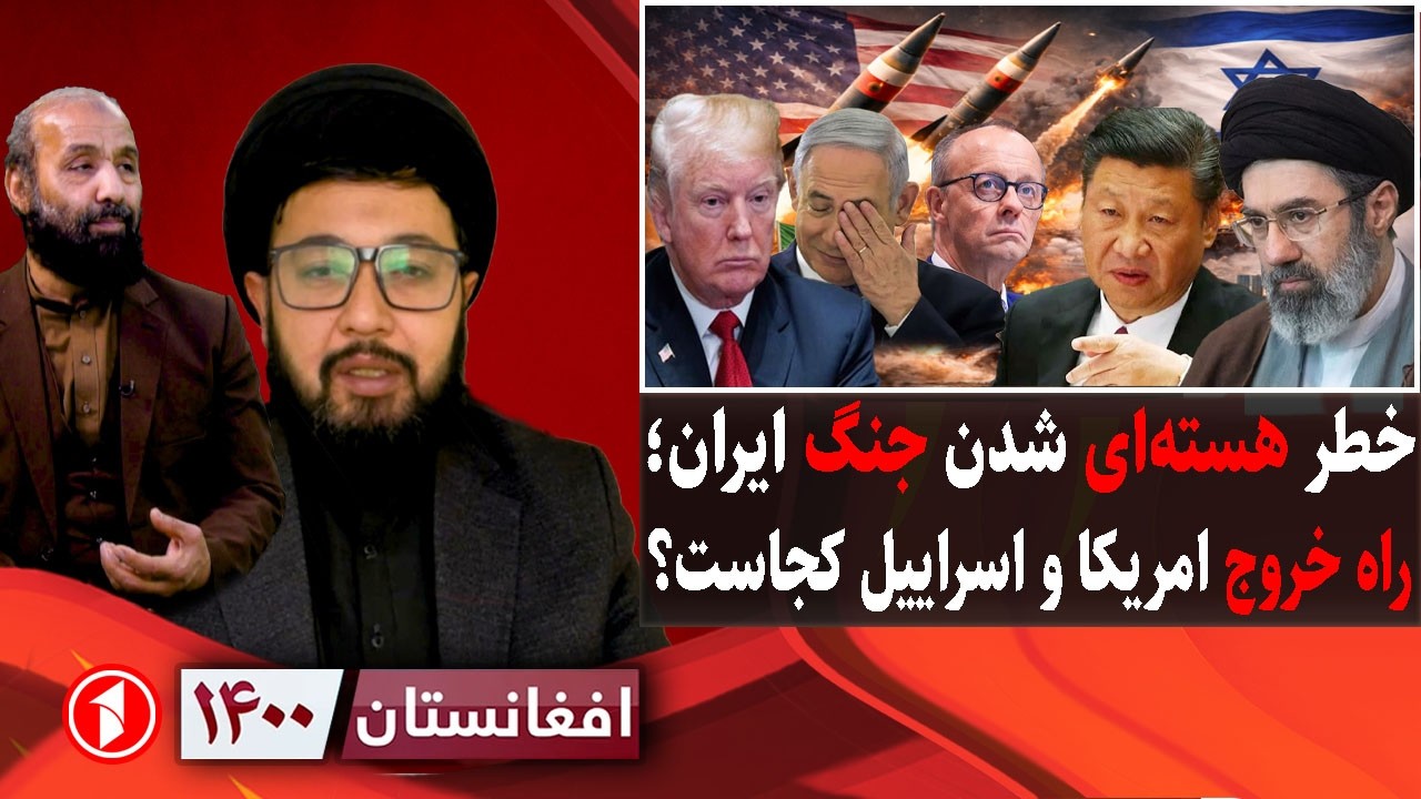 افغانستان ۱۴۰۰: جنگ ایران-آمریکا-اسراییل؛ راه خروج ترامپ و نتنیاهو کجاست؟