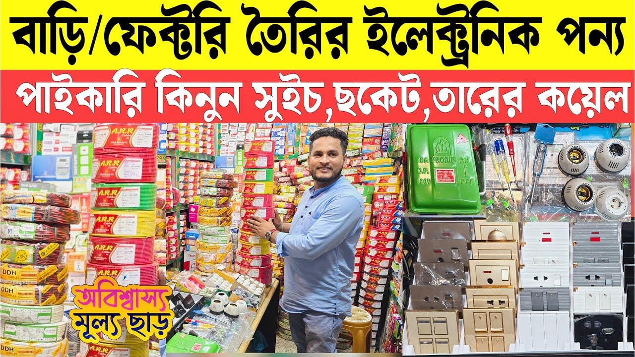 বাড়ি/ফ্যাক্টরি তৈরির যাবতীয় ইলেক্ট্রিক পণ্য পেয়ে যাবেন এক ছাদের নিচে। সুইচ,তারের কয়েল এর পাইকারি দাম