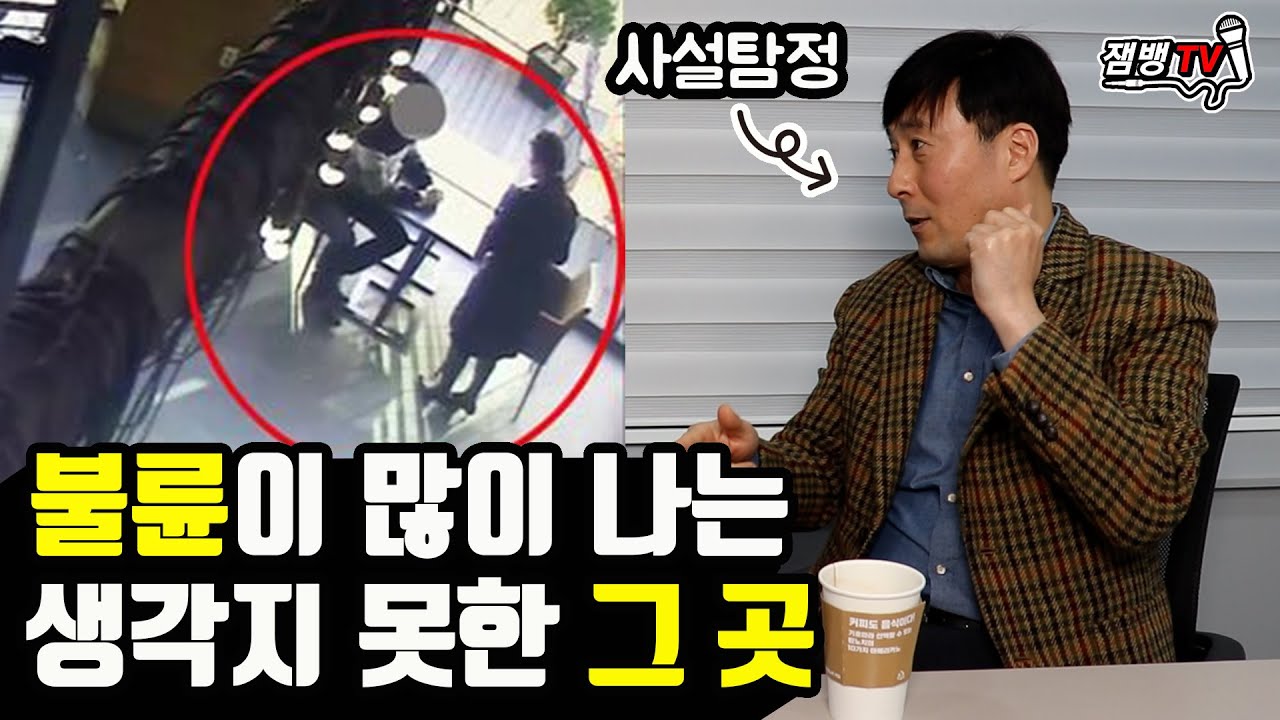 외도가 의심될 때 절대 하면 안되는 행동 | 불륜많은 의외의 장소