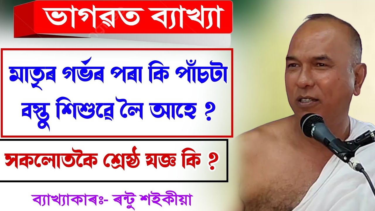 মাতৃৰ গৰ্ভৰ পৰা কি পাঁচটা বস্তু শিশুৱে লৈ আহে || ভাগৱত ব্যাখ্যা || ৰন্টু শইকীয়া ||@bhaktirsagor 