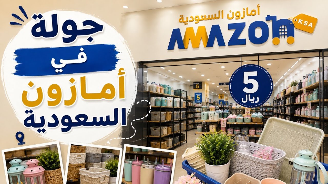  🛒 جولة ف الأمازون 5 ريال💎 اكتشاف الجودة و السعر جبااار  🤯