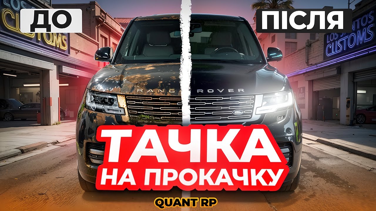 ПОВНА ПРОКАЧКА ТАЧКИ ПІДПИСНИКА НА QUANT RP! 3 ЧАСТИНА | 3 СЕРІЯ | GTA 5 RP