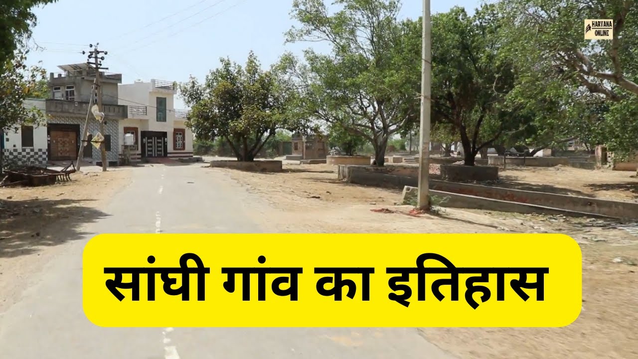 Sanghi Rohtak - सांघी गांव का इतिहास : Haryana Online