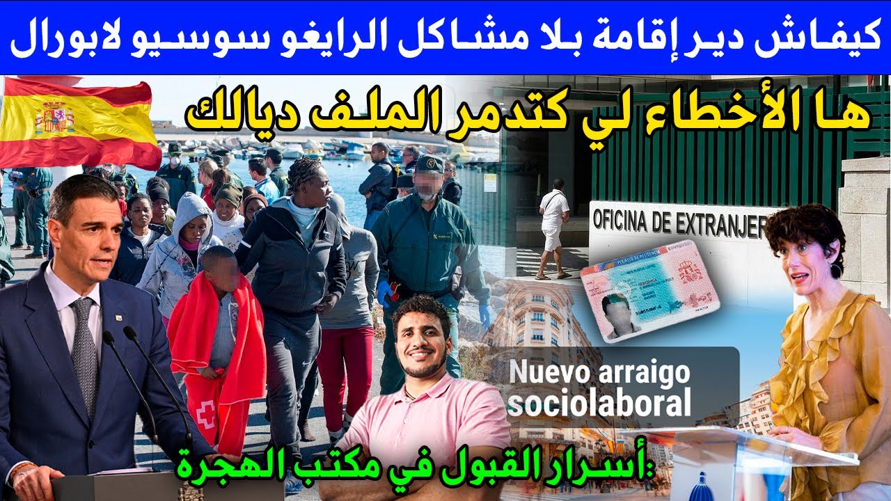 كلشي على قانون لهجرة جديد في إسبانيا الرايغو سوسيو لابورال ها أخطاء لي كتدمر ملف ديالك ف مكتب الهجرة