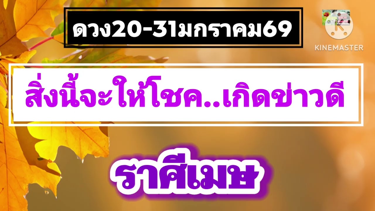 #ราศีเมษ  20-31ม.ค69💰สิ่งนี้จะให้โชค...เกิดข่าวดี