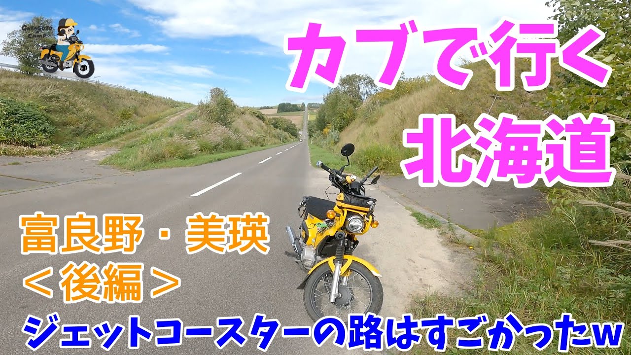 モトブログ#151【カブで行く北海道！】北海道7日目後編＜富良野・美瑛＞ジェットコースターの路、パッチワークの路、美瑛、富良野の映えスポット巡り！
