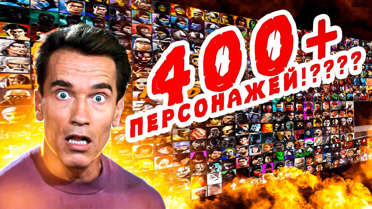 #2 MK - MUGEN, ростер персов о котором мечтает WB
