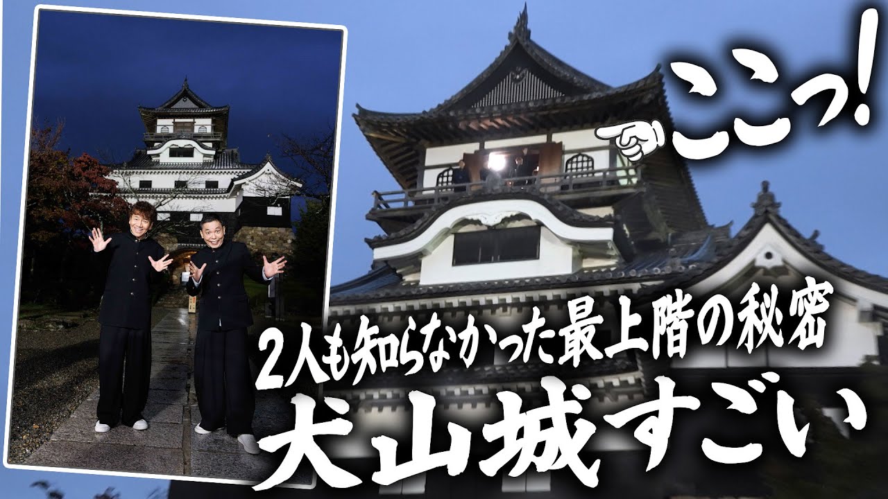 犬山城の最上階には感動と驚きがありました。【太田上田＃５２０②】