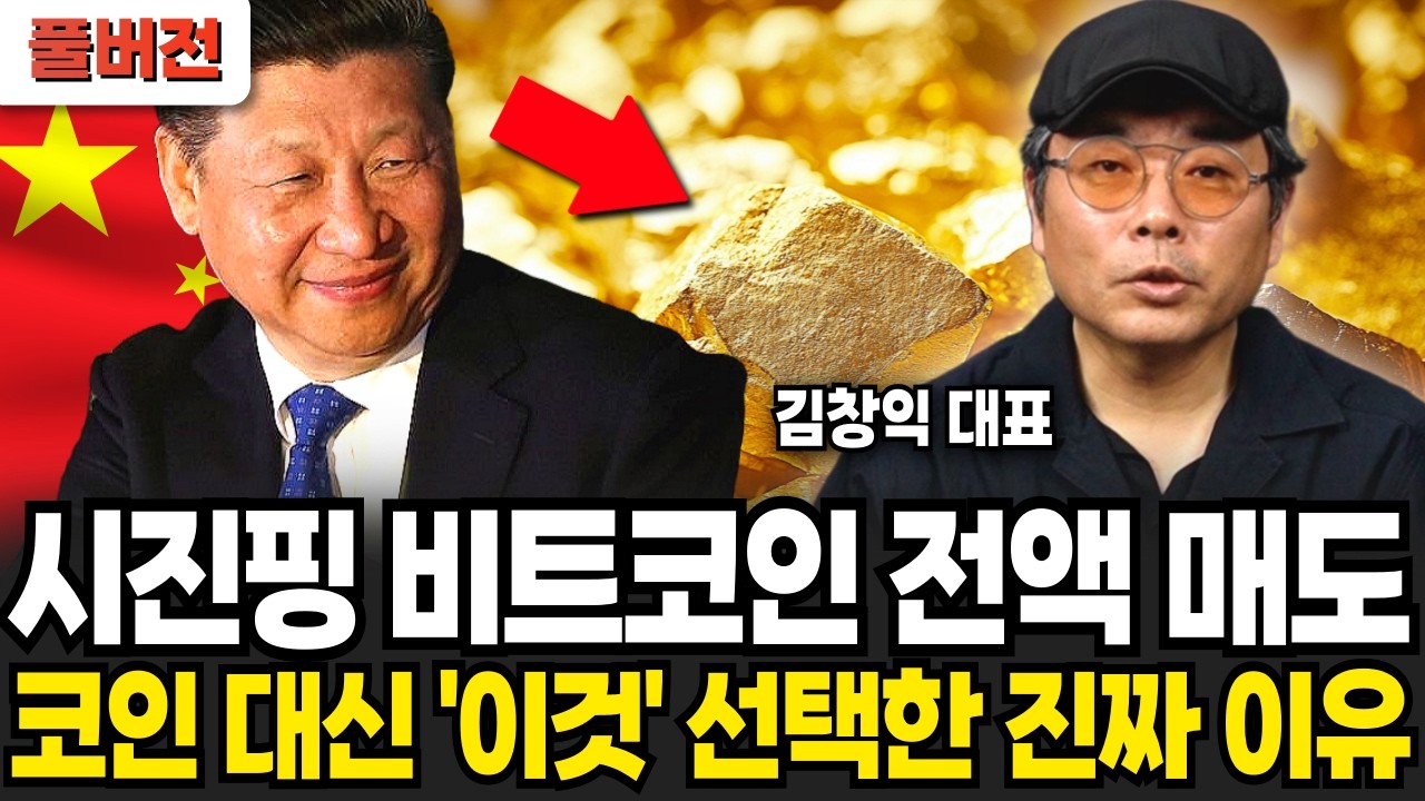 비트코인 금지한 시진핑, 코인 대신 '이것' 선택한 진짜 이유 (김창익 대표 / 풀버전)