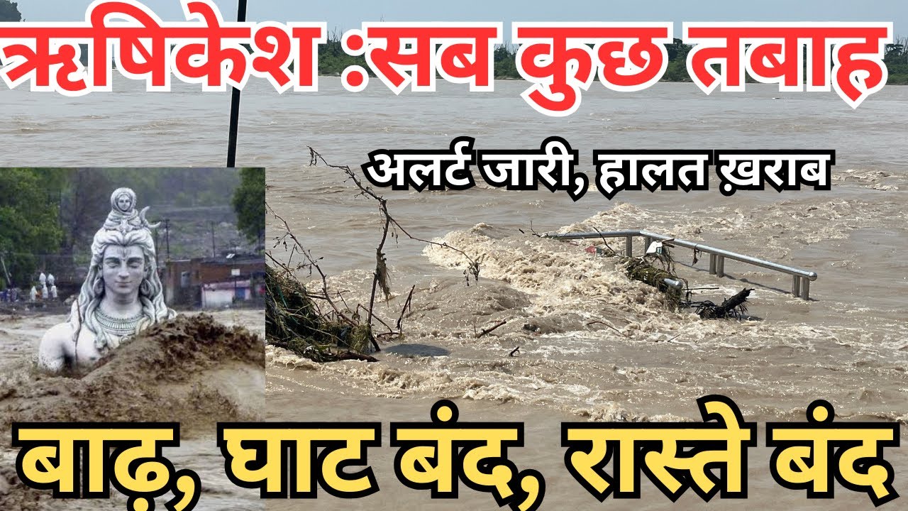 ऋषिकेश : भयंकर तबाही सब ख़तम || बारिश रुकी, हालत खराब || नीलकंठ सुरक्षित नहीं? 