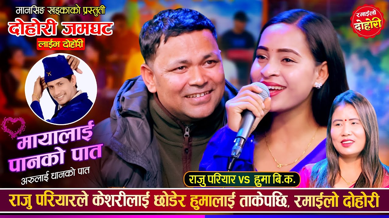 राजु परियार र हुमा बि.क.को अहिले सम्मकै कडा टक्कर | Raju Pariyar Vs Huma BK | Live Dohori 2082