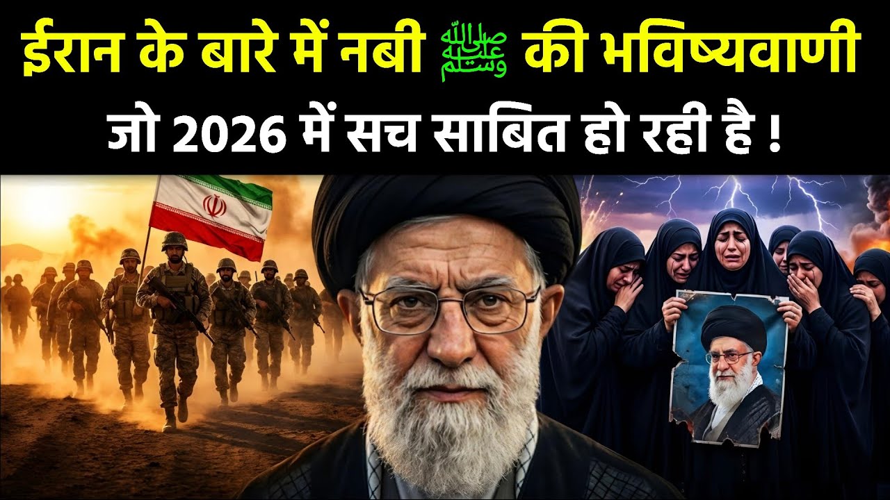 2026 ईरान के बारे में नबी ﷺ की भविष्यवाणी सच हो गई || Strange Prediction About Iran 🇮🇷  