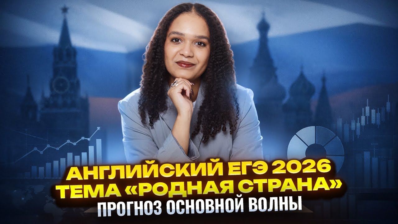История России на ЕГЭ по английскому языку 2026 — прогноз заданий на тему 