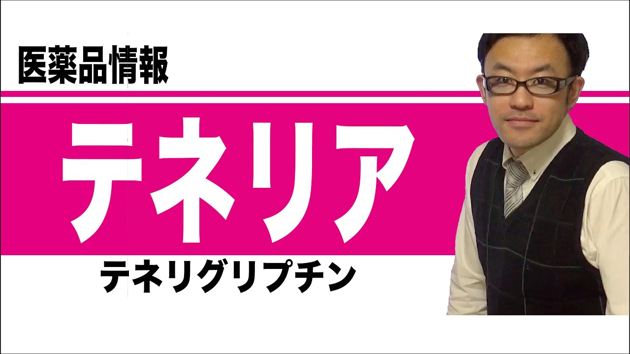 テネリア（テネリグリプチン）