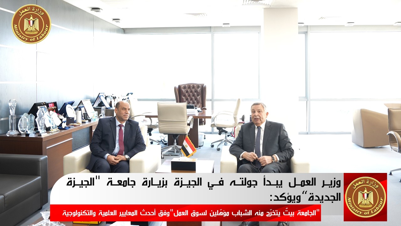فيدو يرصد جولة وزير العمل حسن رداد إلى محافظة الجيزة أمس الاثنين الموافق 2-3-2026...