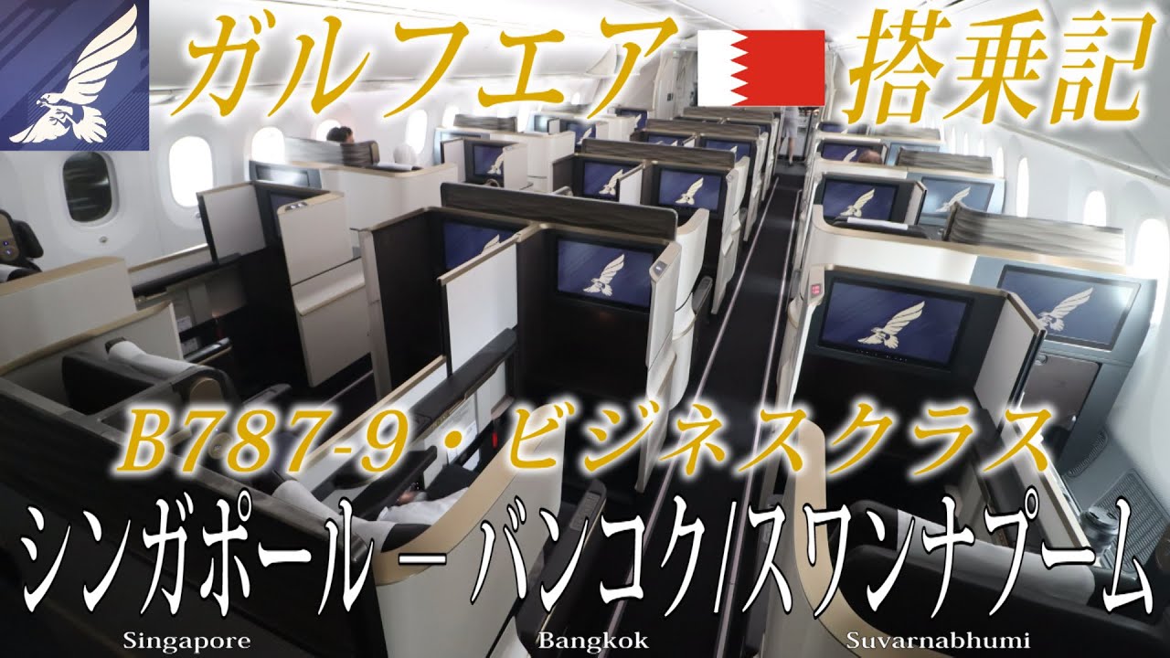 【最高のサービスを提供する中東エアライン！】ガルフ・エア🇧🇭 B787-9 ビジネスクラス搭乗記 シンガポール‐バンコク/スワンナプーム
