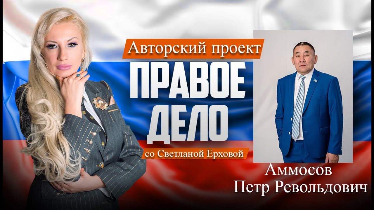 Депутат ГД РФ Аммосов Петр Револьдович. Медиа-проект «ПРАВОЕ ДЕЛО со Светланой Ерховой». Часть 5.