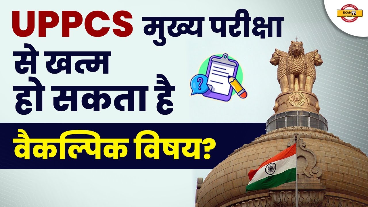 UPPCS BIG NEWS | UPPSC OPTIONAL REMOVED FROM UPPSC 2023? | OPTIONAL NEWS UPPCS | BY EXAMPUR