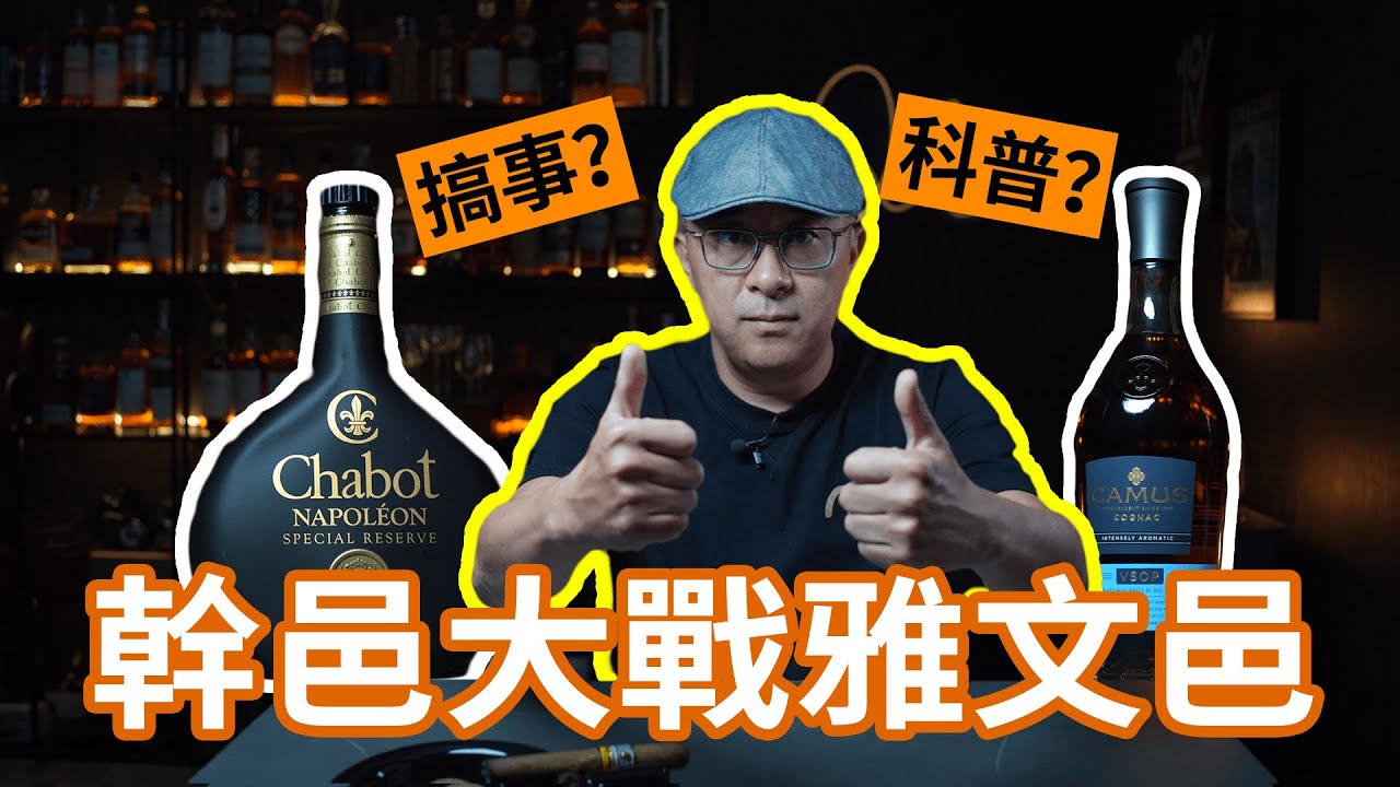 【真酒快打】中秋喝點白蘭地：卡慕VSOP VS戛堡拿破侖