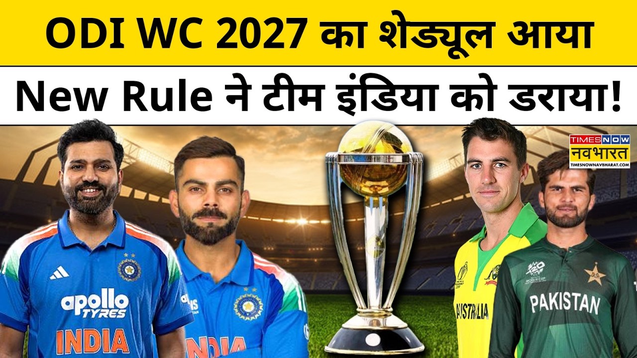 ODI WC 2027 का शेड्यूल! Group | Teams की पूरी जानकारी | Rohit | Virat | IND vs PAK | Sports News