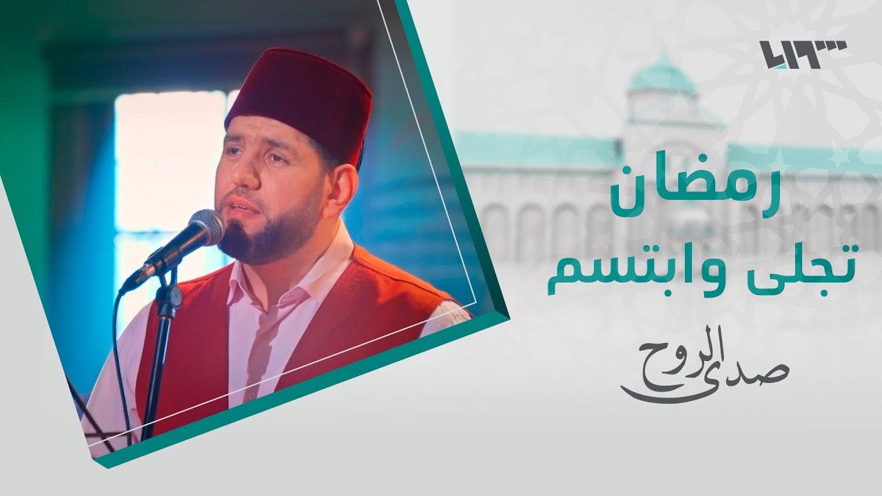 المعتصم بالله العسلي - رمضان تجلى وابتسم  & الله يا مولانا | صدى الروح