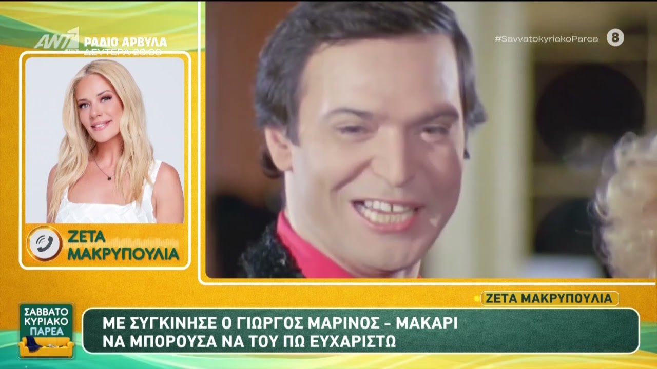 Γιώργος Μαρίνος για Ζέτα Μακρυπούλια: «Είμαι ερωτευμένος μαζί της» - Η αντίδραση στις δηλώσεις του