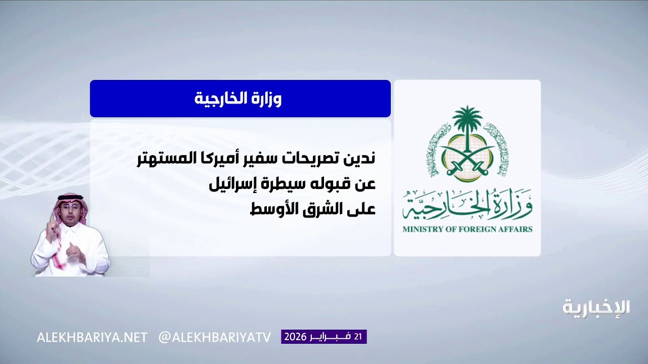 المملكة تدين تصريحات سفير أميركا المستهترة عن قبوله سيطرة إسرائيل على الشرق الأوسط