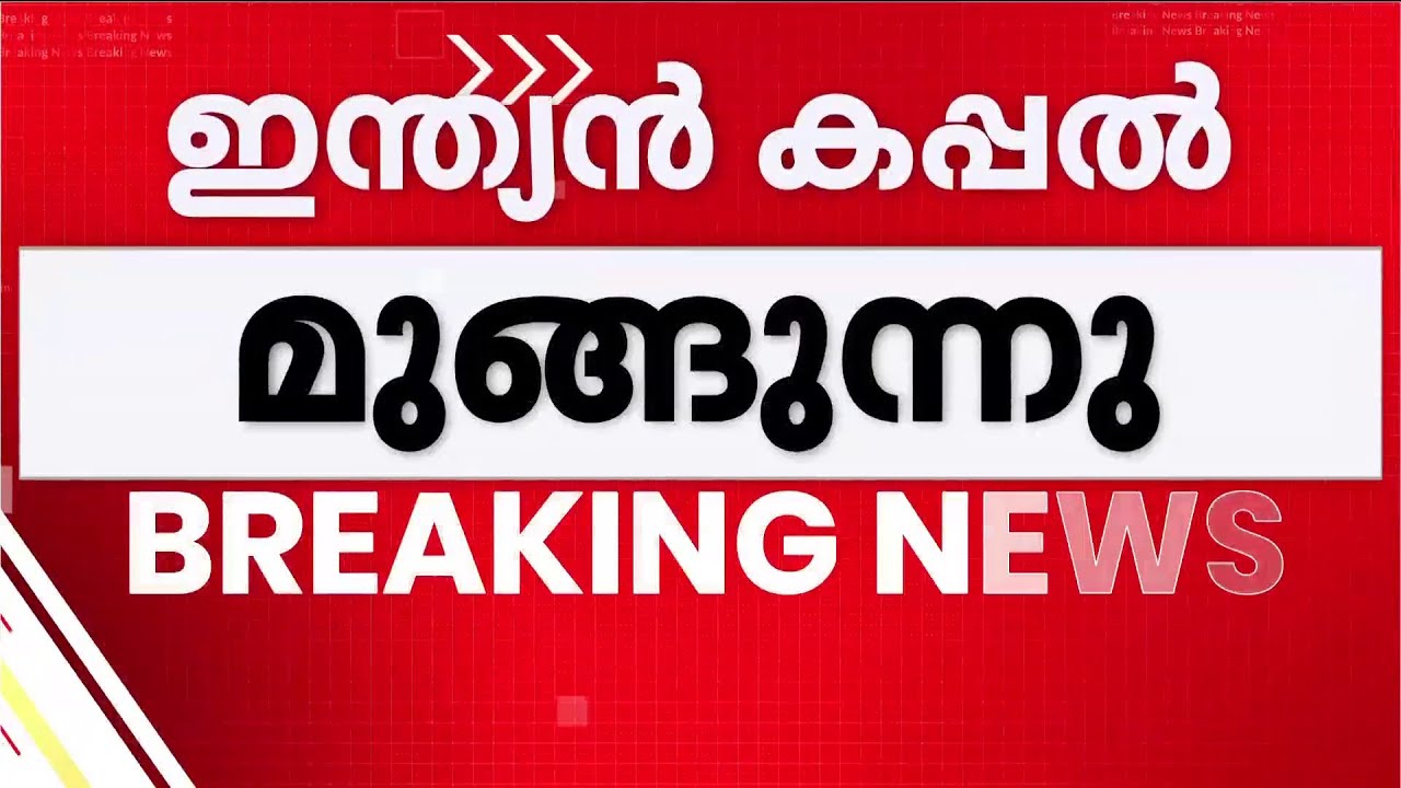 ഒമാൻ തീരത്ത് ഇന്ത്യൻ കപ്പൽ മുങ്ങുന്നു; 14 ഇന്ത്യക്കാരെ രക്ഷിക്കാൻ തീവ്രശ്രമം | Oman | Virat 1