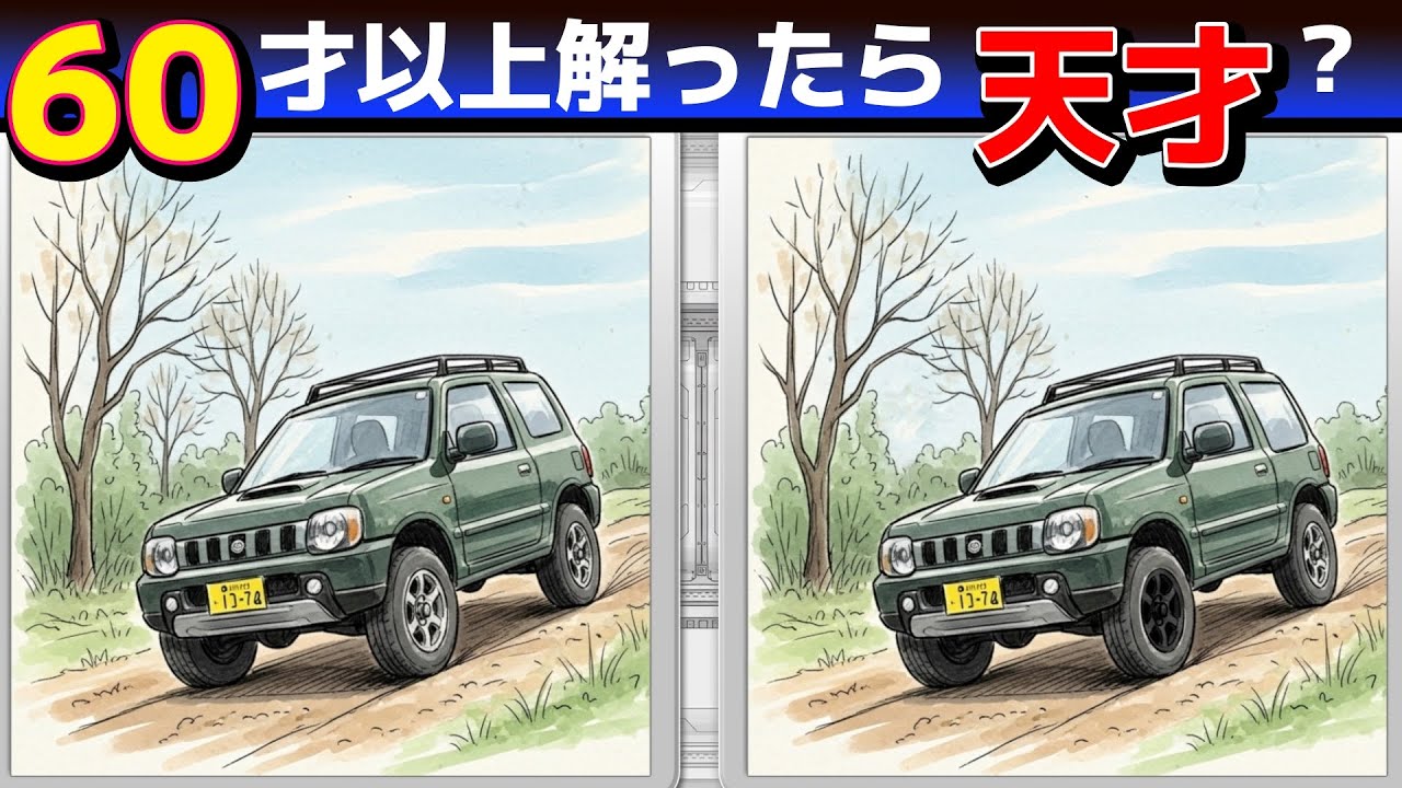 ひらめき脳活A209【満足度NO.1まちがい探しクイズ】3問できたら脳年齢20才！【無料レクリエーション】#脳トレ#高齢者#認知症予防#頭の体操