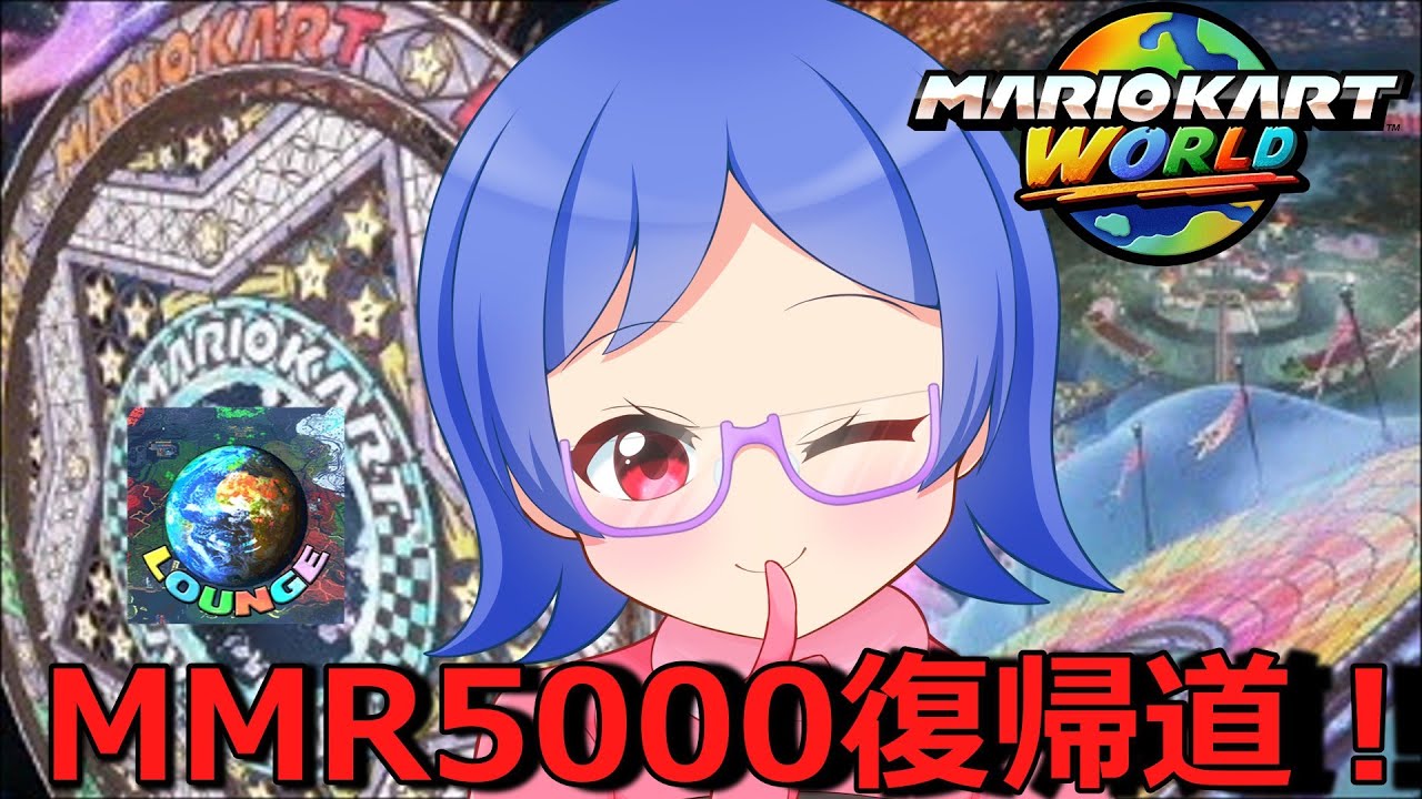 【#マリオカートワールド / #ラウンジ】嘆きのMMR5000復帰道！マリカラウンジ！【夜露みゅうと/ #男性Vtuber】