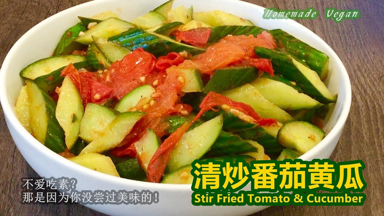 素食料理Vegan《清炒番茄黄瓜 | Stir Fried Tomato & Cucumber》夏天开胃素菜，酸甜清新又美味！这道清炒的素菜重点在于要大火炒，并先爆香姜末炒番茄，这样才会更有味道。