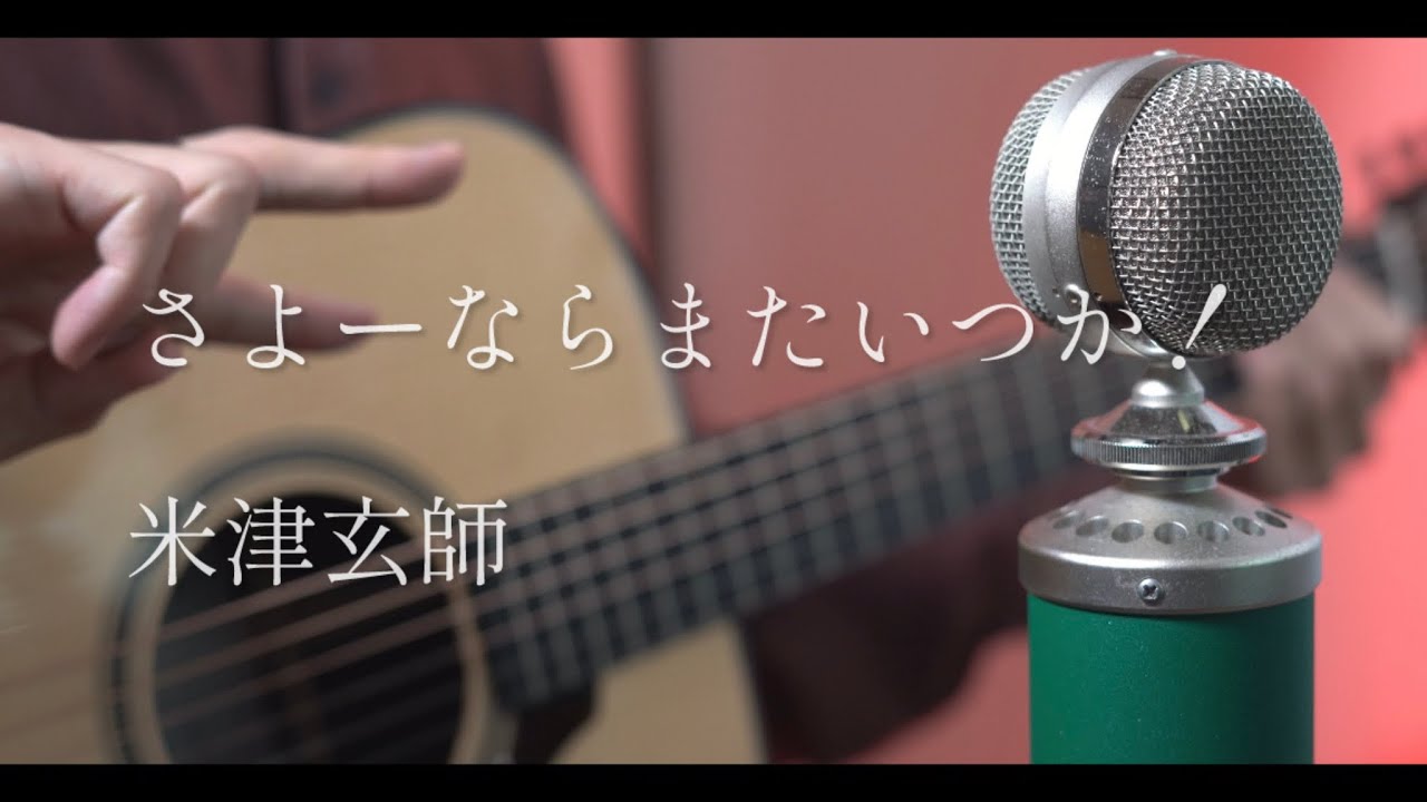 さよーならまたいつか！ / 米津玄師 cover