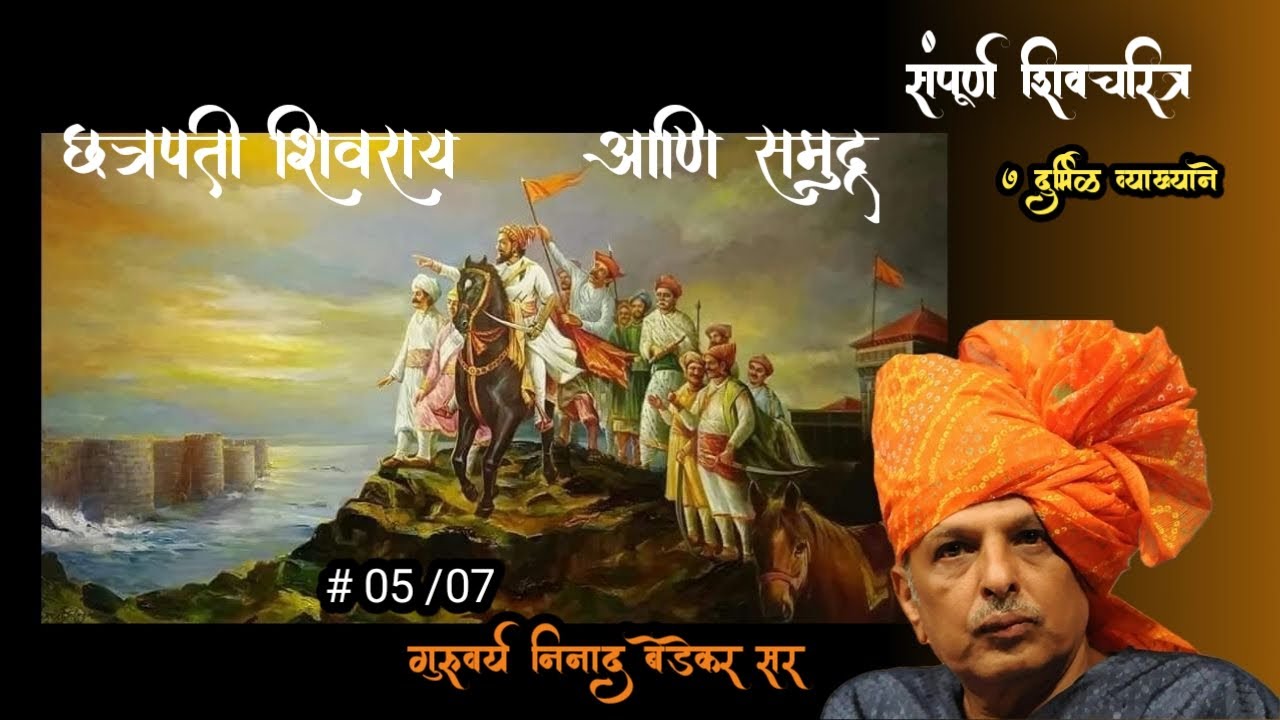छत्रपती शिवराय आणि समुद्र (05) | Chhatrapati Shivaji Maharaj | Ninad Bedekar Sir | @historic_yatri