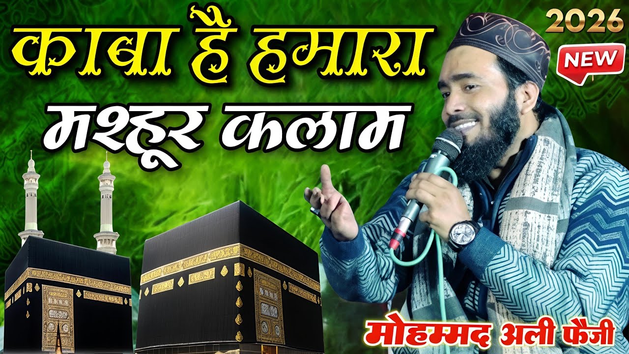 काबा है हमारा नात शरीफ - kaba hai hamara qibla hai hamara naat sharif - mohammad ali faizi new naat