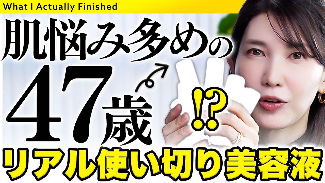 【リアル使い切り美容液】皮膚科医友利新が乾燥とテカリが両立してる顔に最高な美容液を公開します❣️