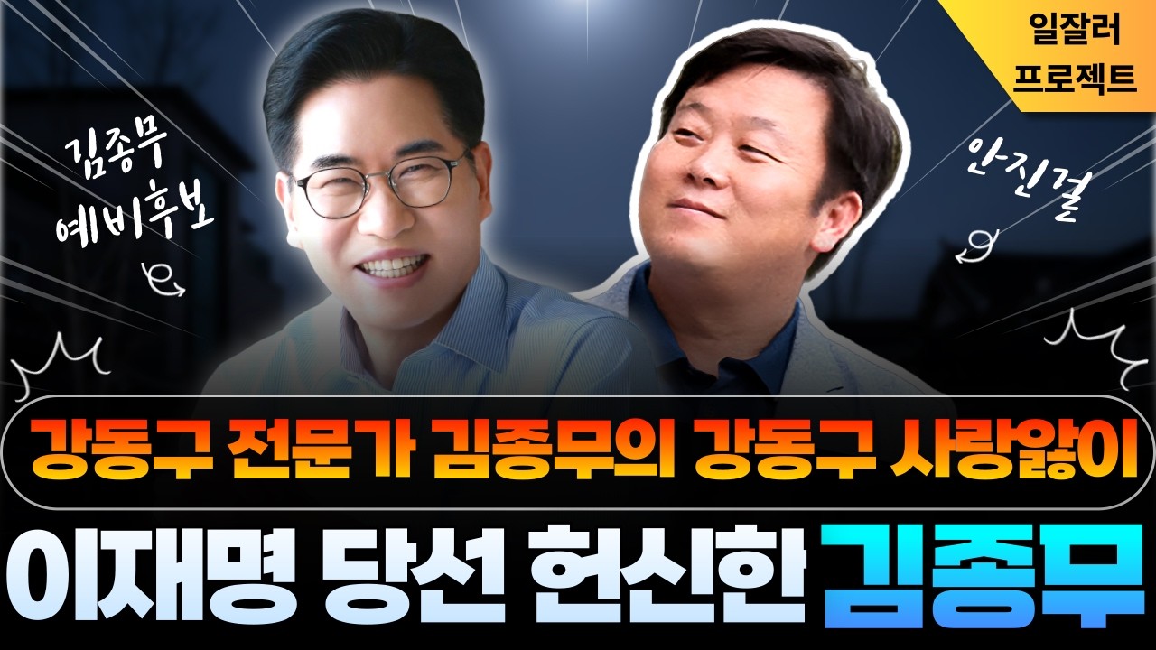 이재명 당선 헌신한 김종무❗강동구 전문가 김종무의 강동구 사랑앓이❗| 김종무 안진걸_▶️_0309(세로)