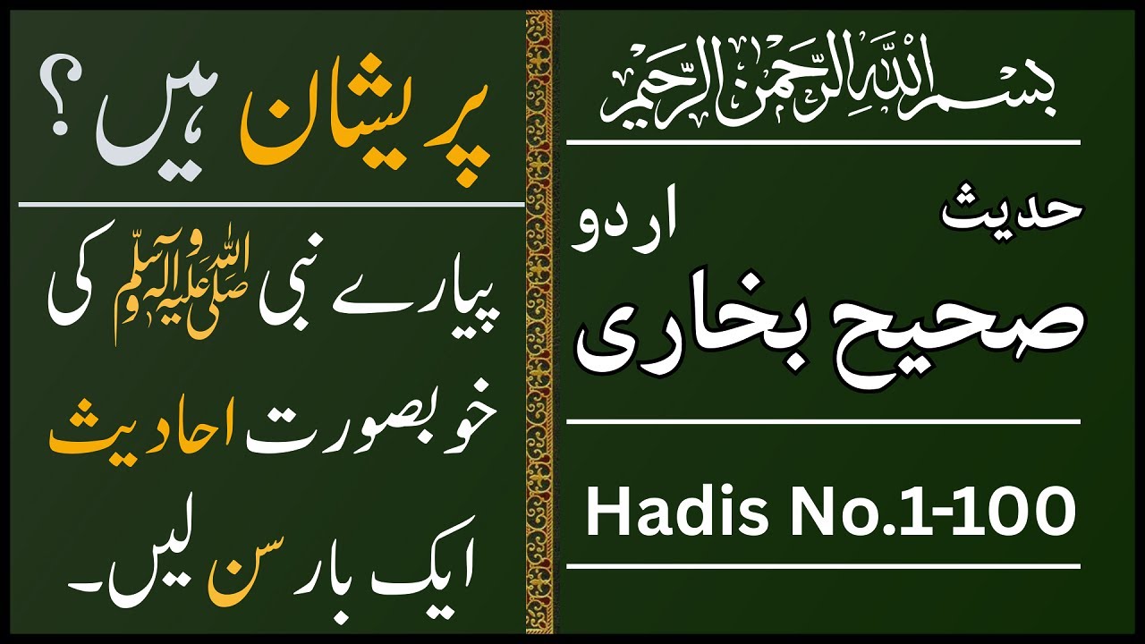 Sahih Bukhari Hadis No.1-100 | Hadees Nabvi in Urdu | Sahi Bukhari # 1-100 | 