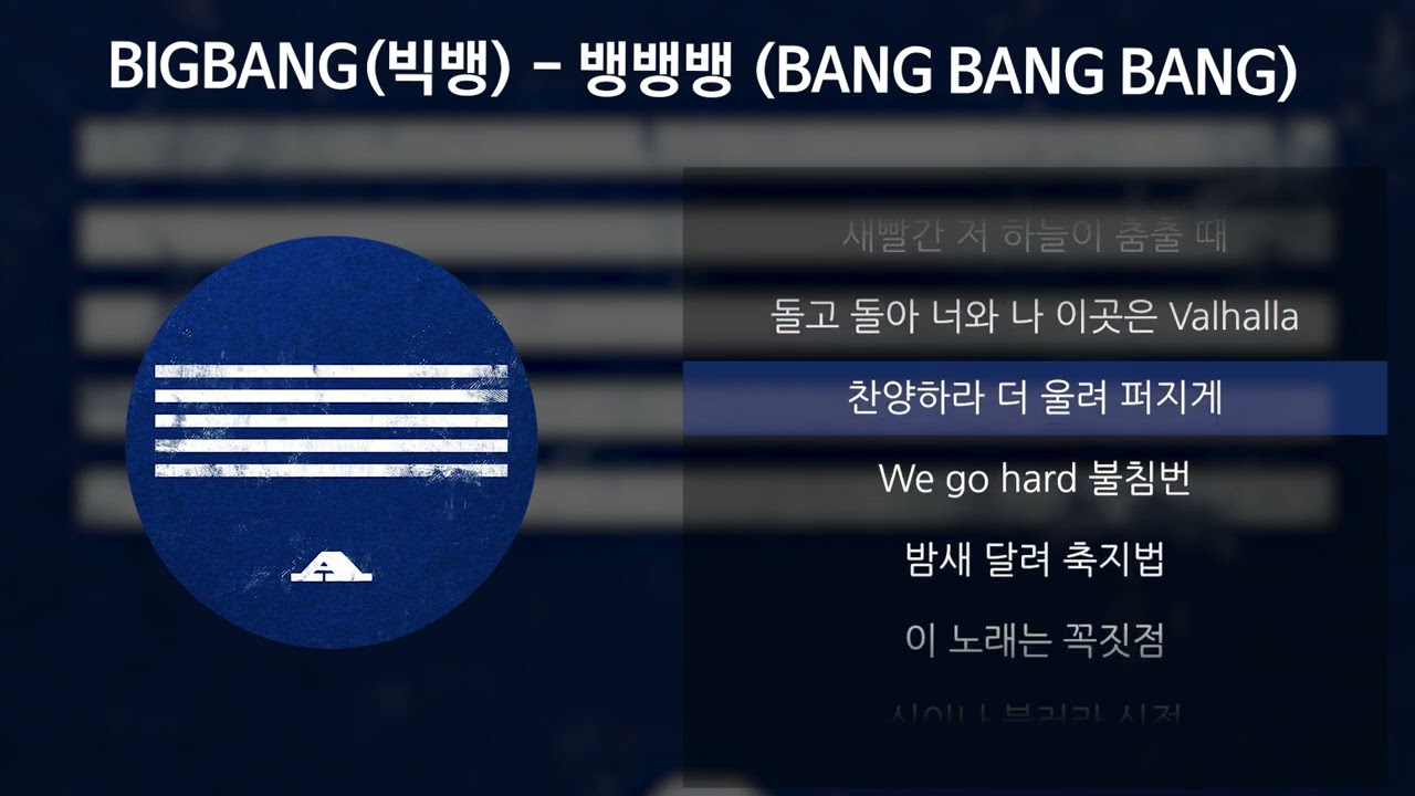 BIGBANG(빅뱅) - 뱅뱅뱅 (BANG BANG BANG) [가사/Lyrics]